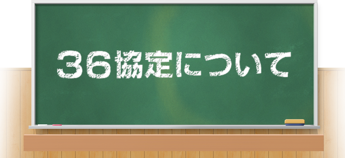 36協定について