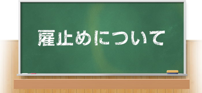 �َ~�߂ɂ���